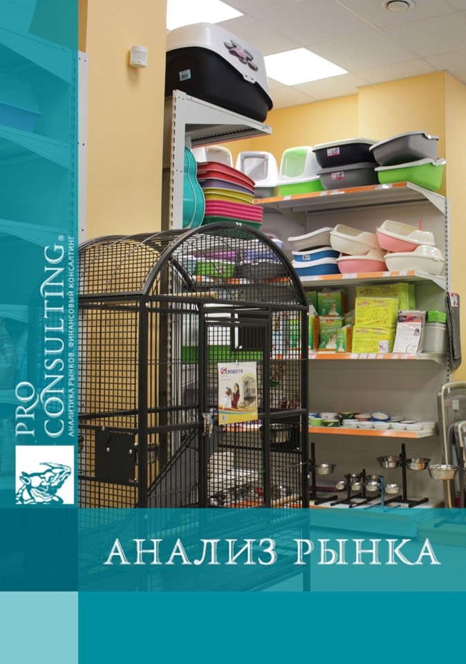 Анализ рынка зоомагазинов в Украине. 2022 год